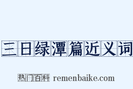 三日绿潭篇近义词是什么意思的图片